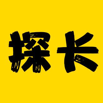 科学探索·探长