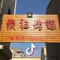 通渭«疯狂烤翅》