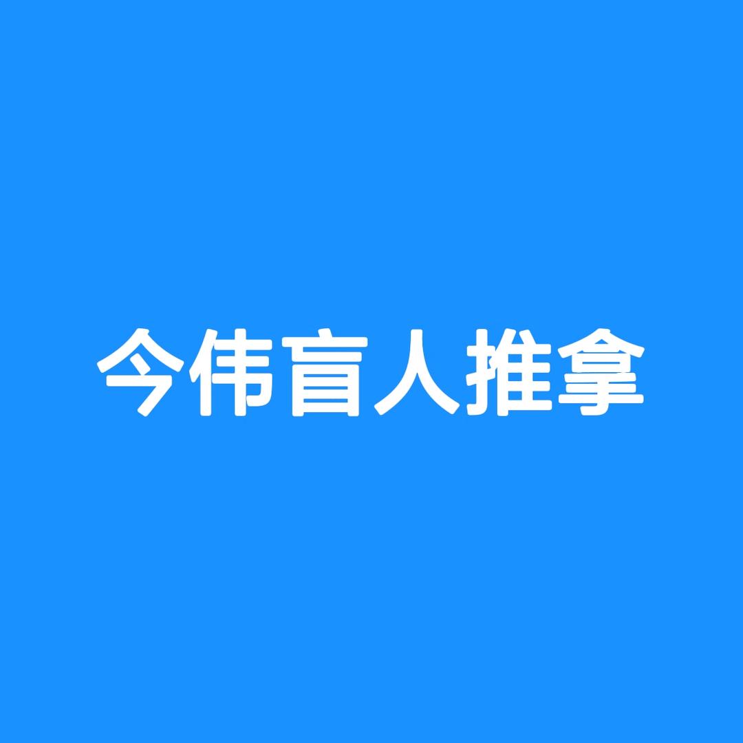 今伟盲人推拿