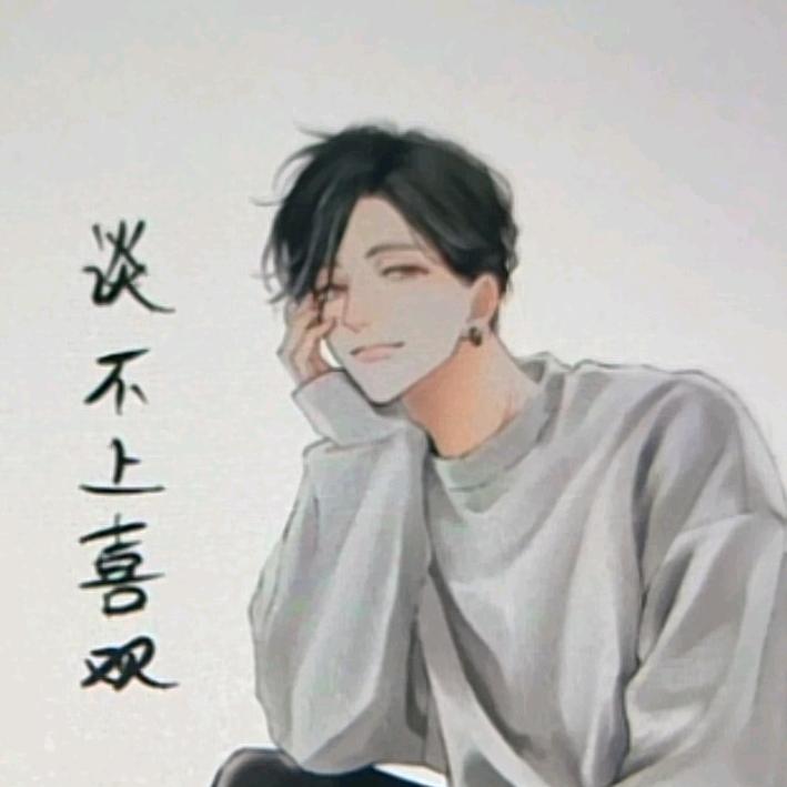 谈不上喜欢