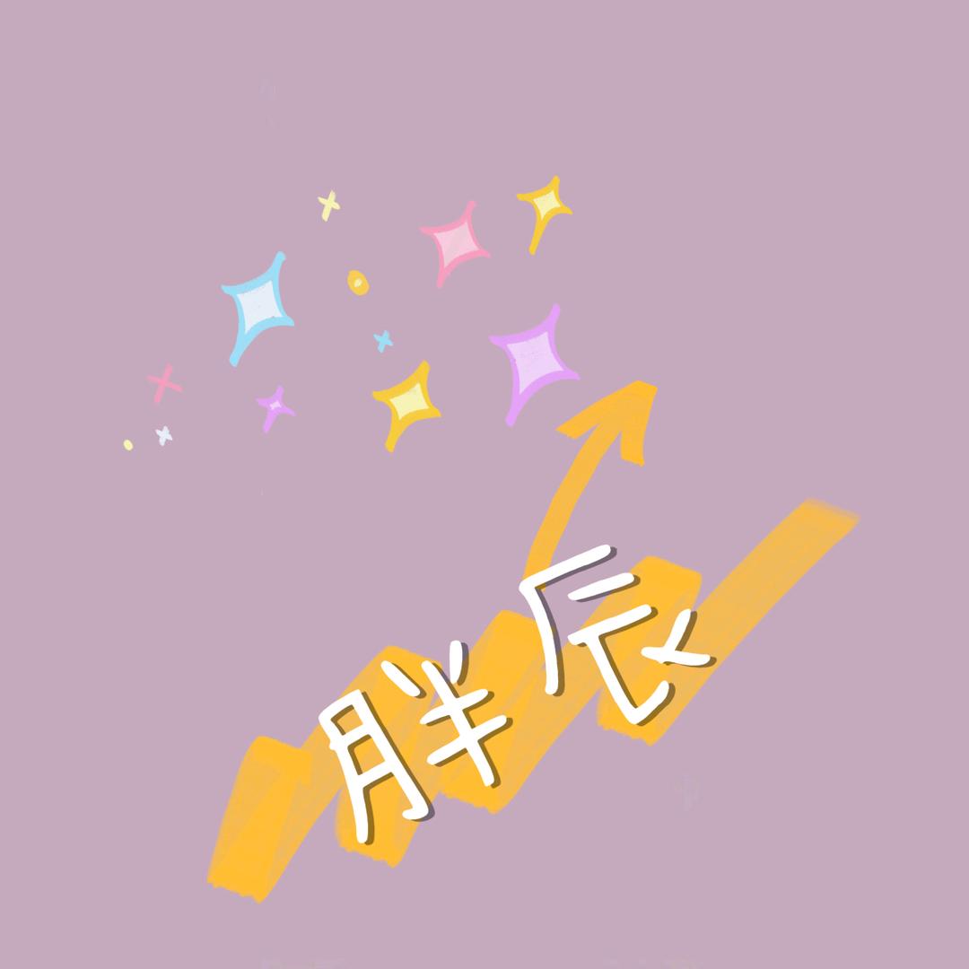 胖辰