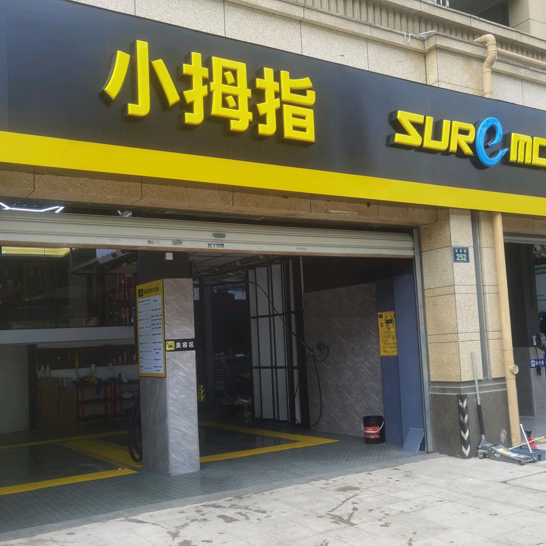 小拇指汽修连锁(君安星桥店）