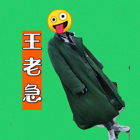 王老急🏃