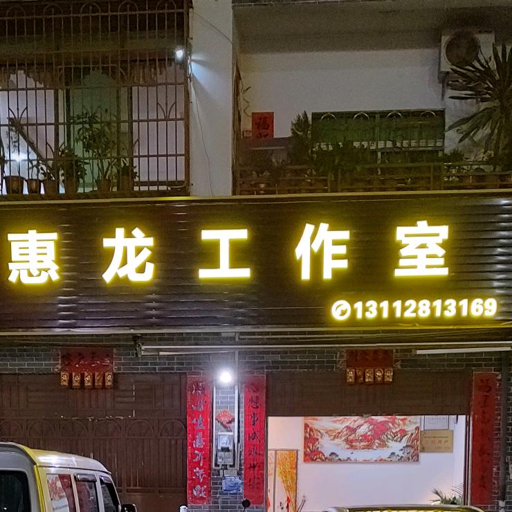 惠龙工作室