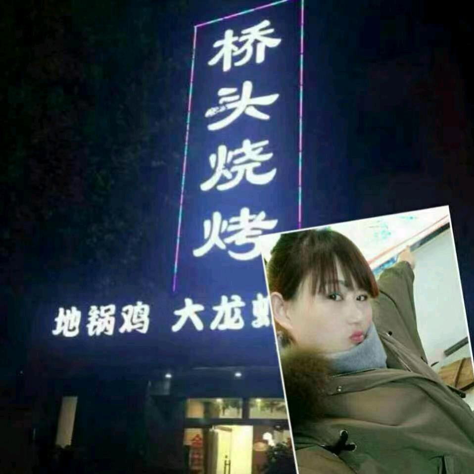 桥头烧烤
