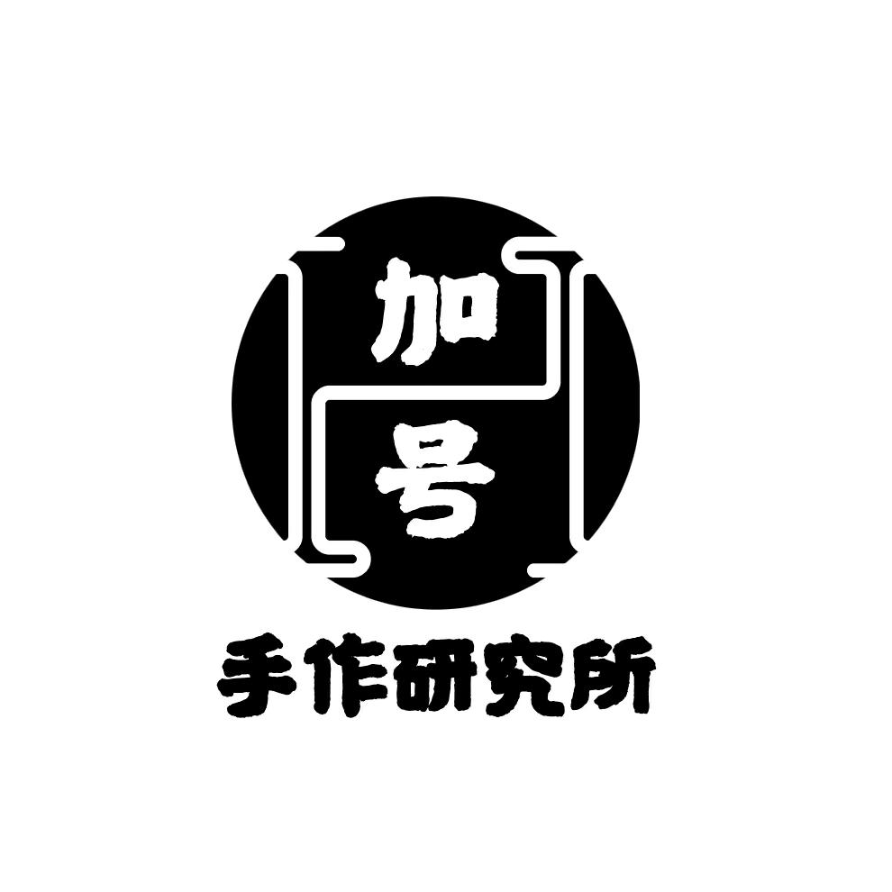 加号手作研究所