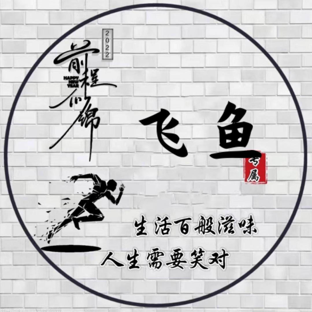 飞鱼。。