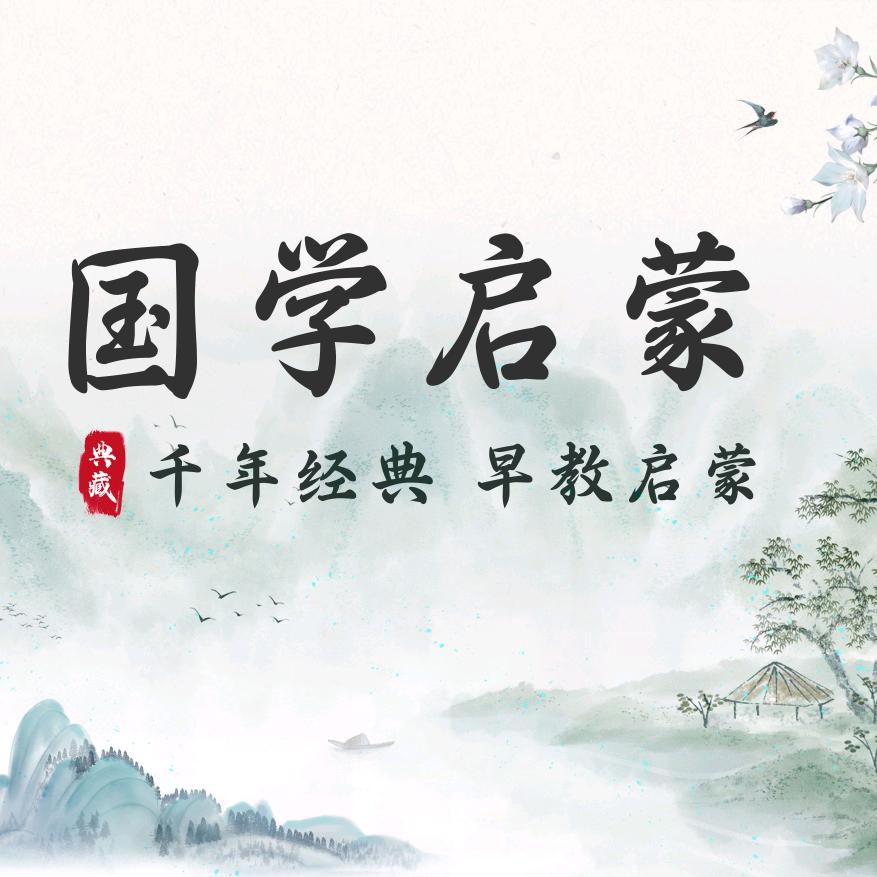 国学启蒙早教