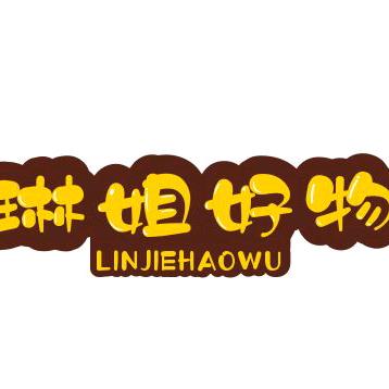 琳姐好物推荐（商品在橱窗里）