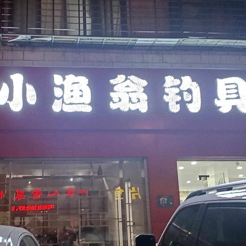 小渔翁渔具店