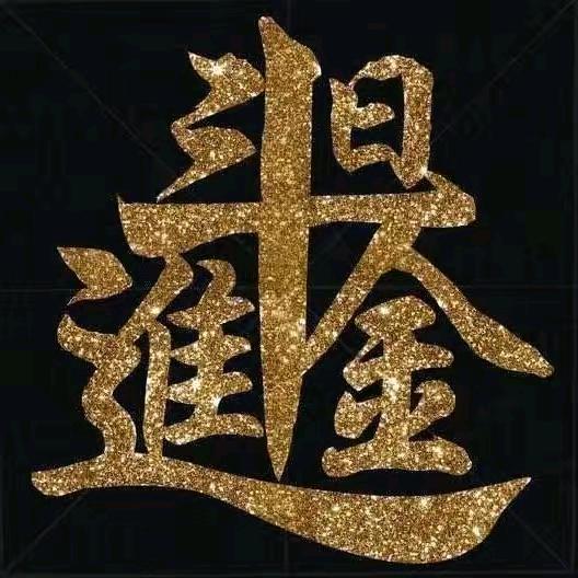 一路人