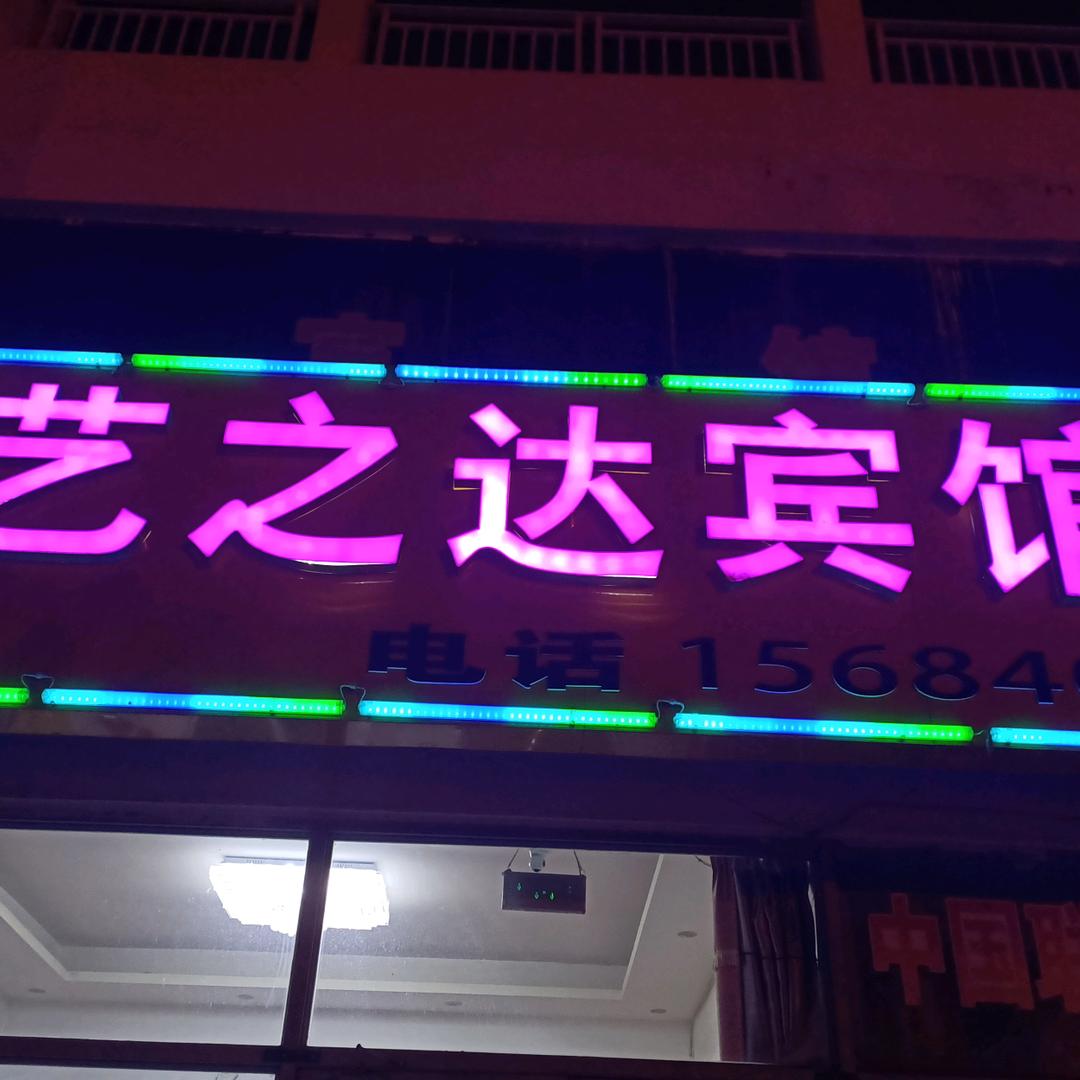 艺之达宾馆