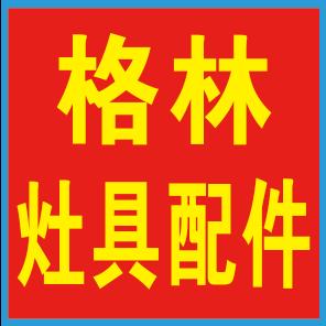 格林灶具配件厂