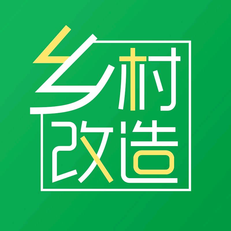 乡村改造
