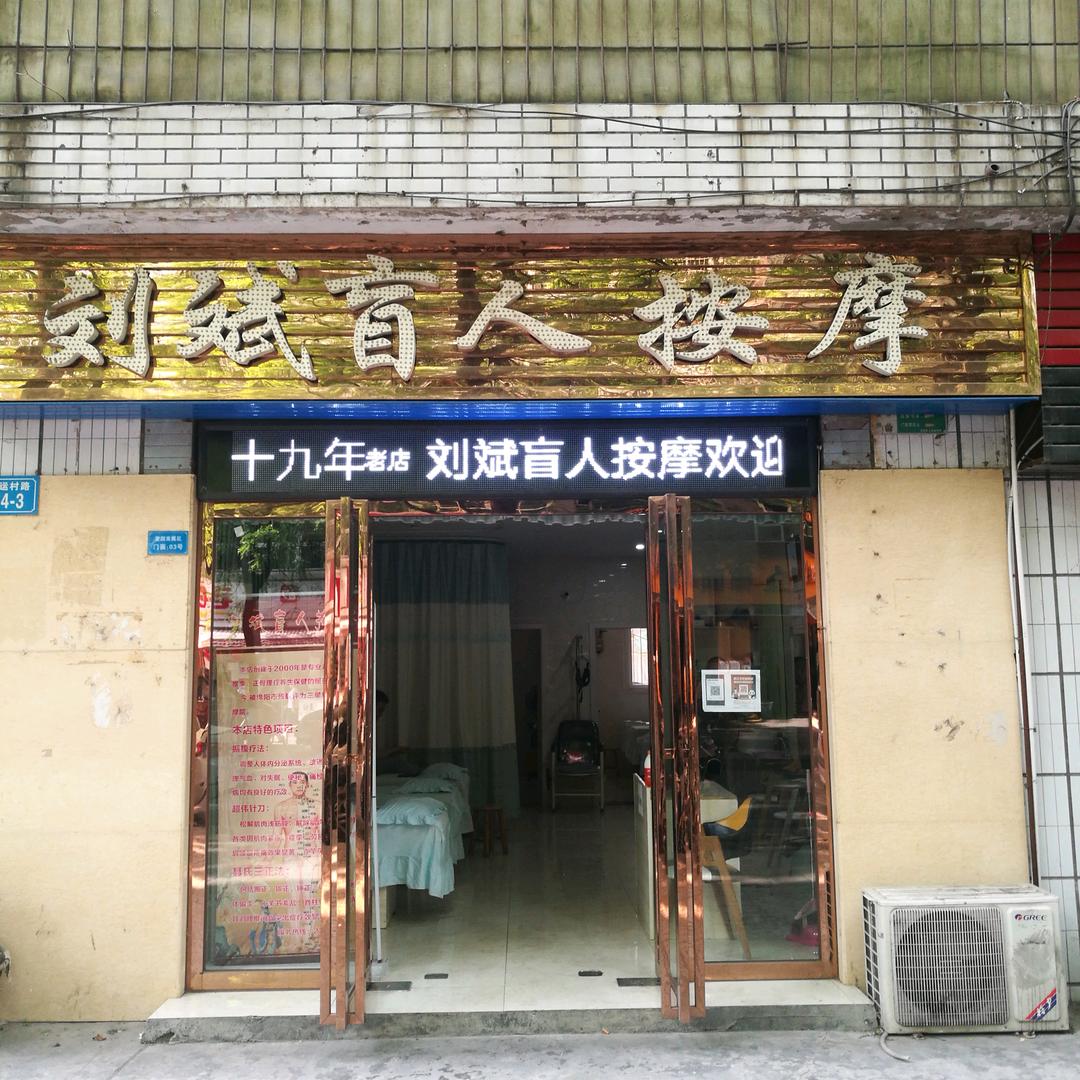 刘斌盲人按摩