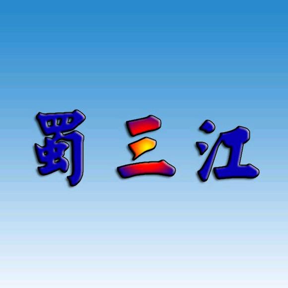四川蜀三江酒业有限公司