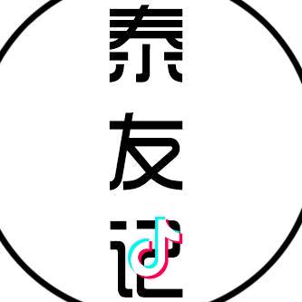 泰友记