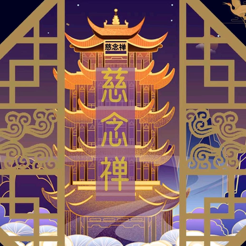 慈念禅