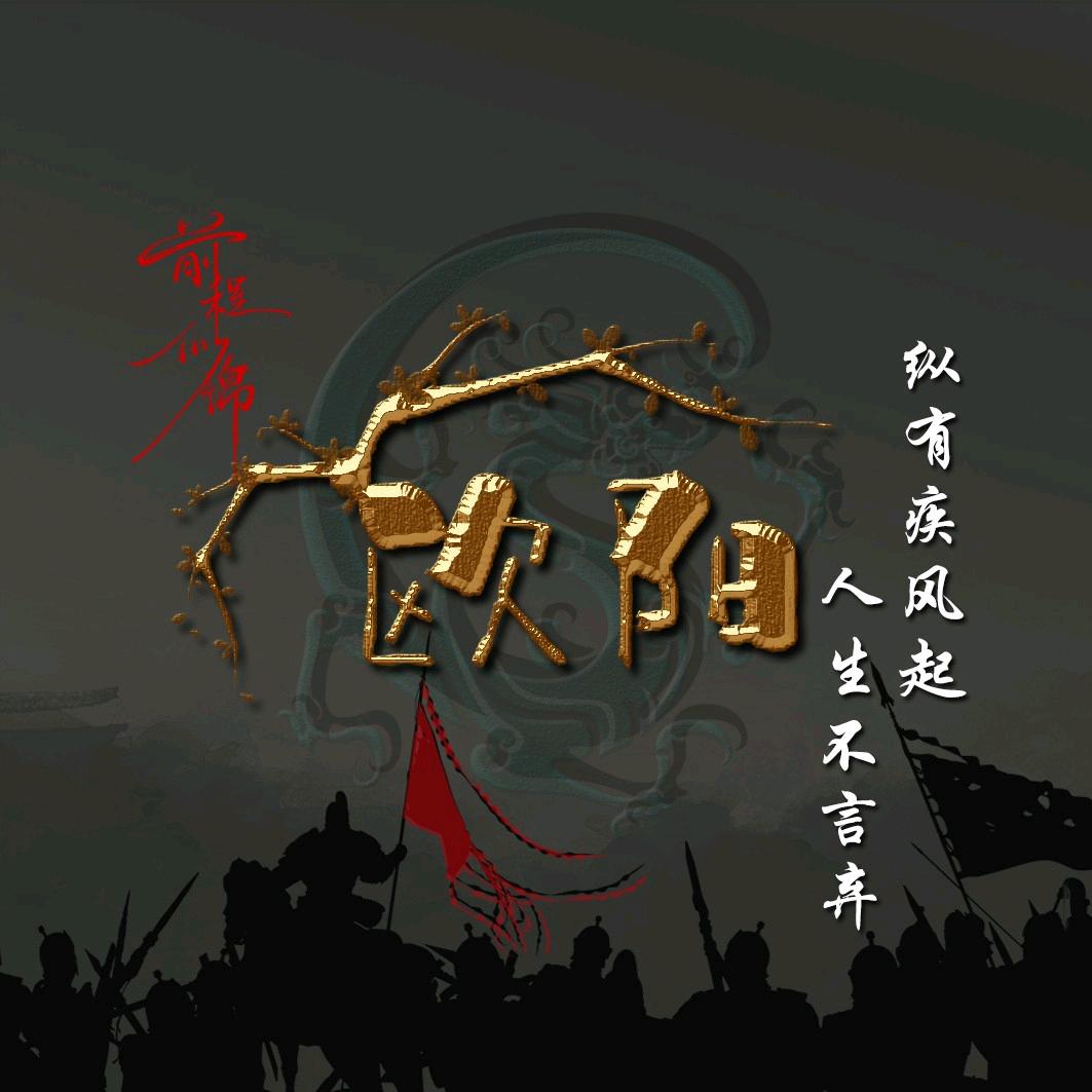 欧阳公子