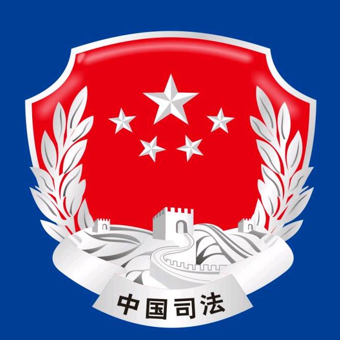 海港司法