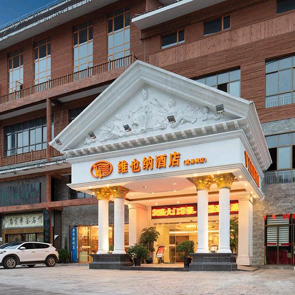 维也纳酒店（贵州安顺黄果树瀑布景区店）