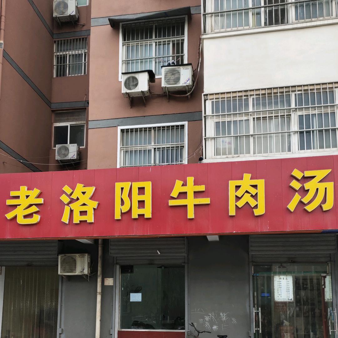 焦作市中站区老洛阳牛肉汤店