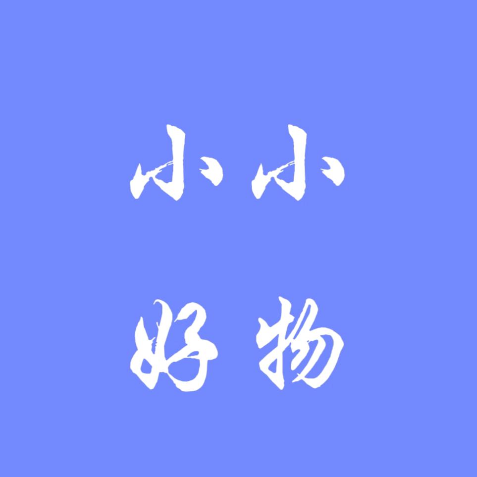 小小好物⭐️