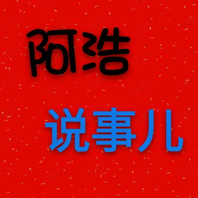 阿浩说事儿