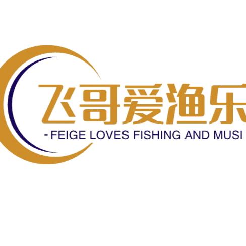 飞哥爱渔乐