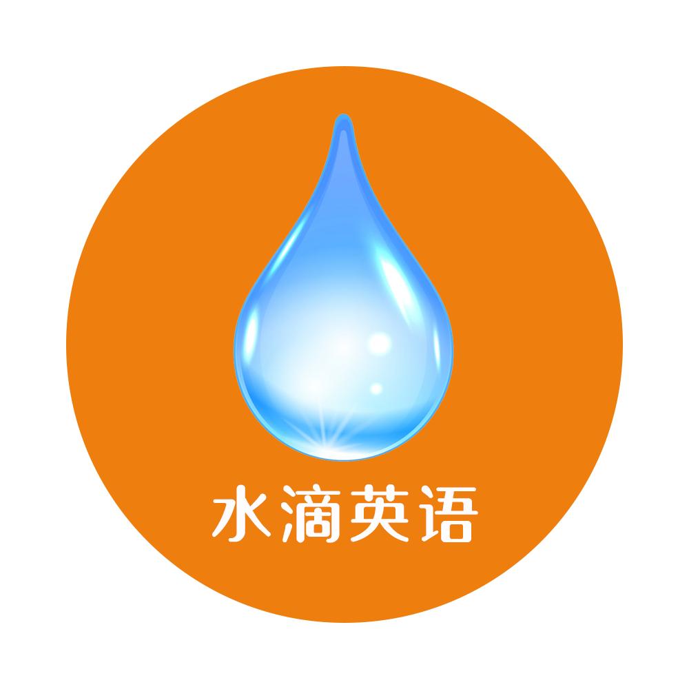 水滴英语