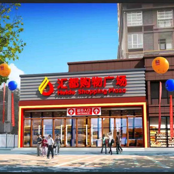汇都购物广场(和谐东锦店)官方号