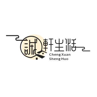 诚轩生活