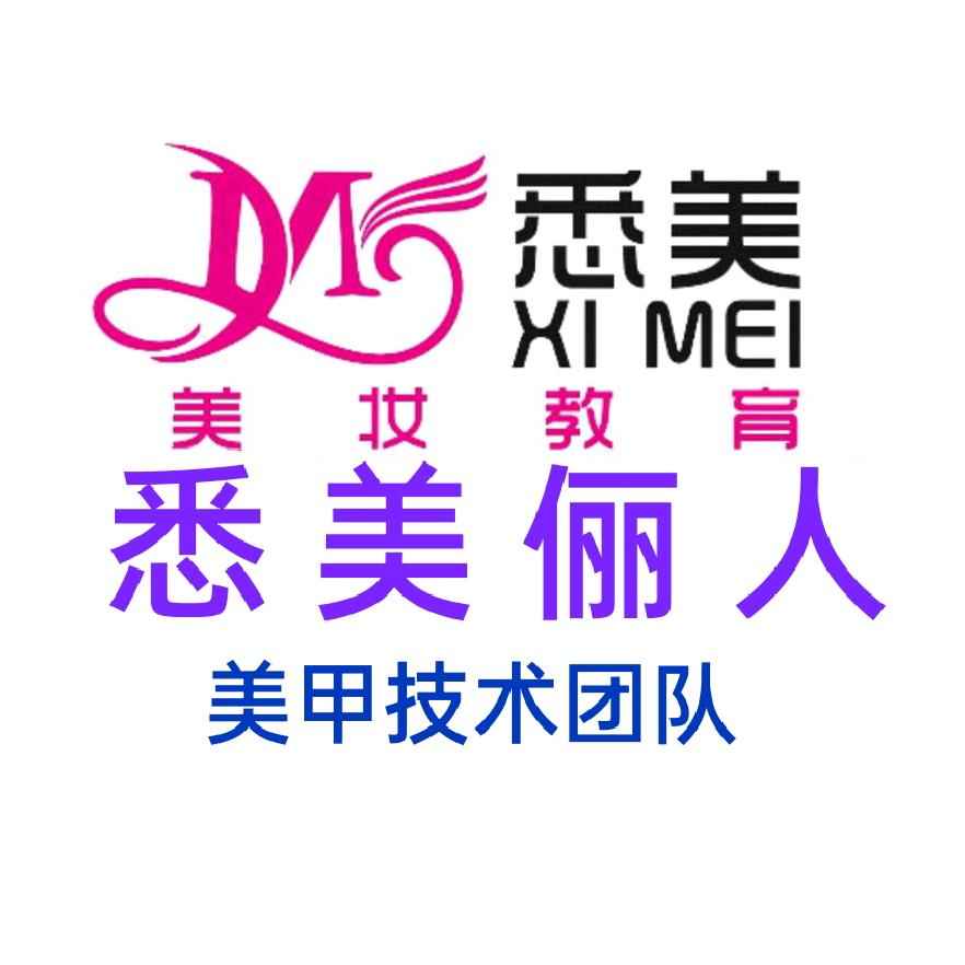 悉美俪人学校美甲技术团队