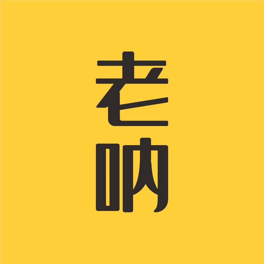 宜昌老呐