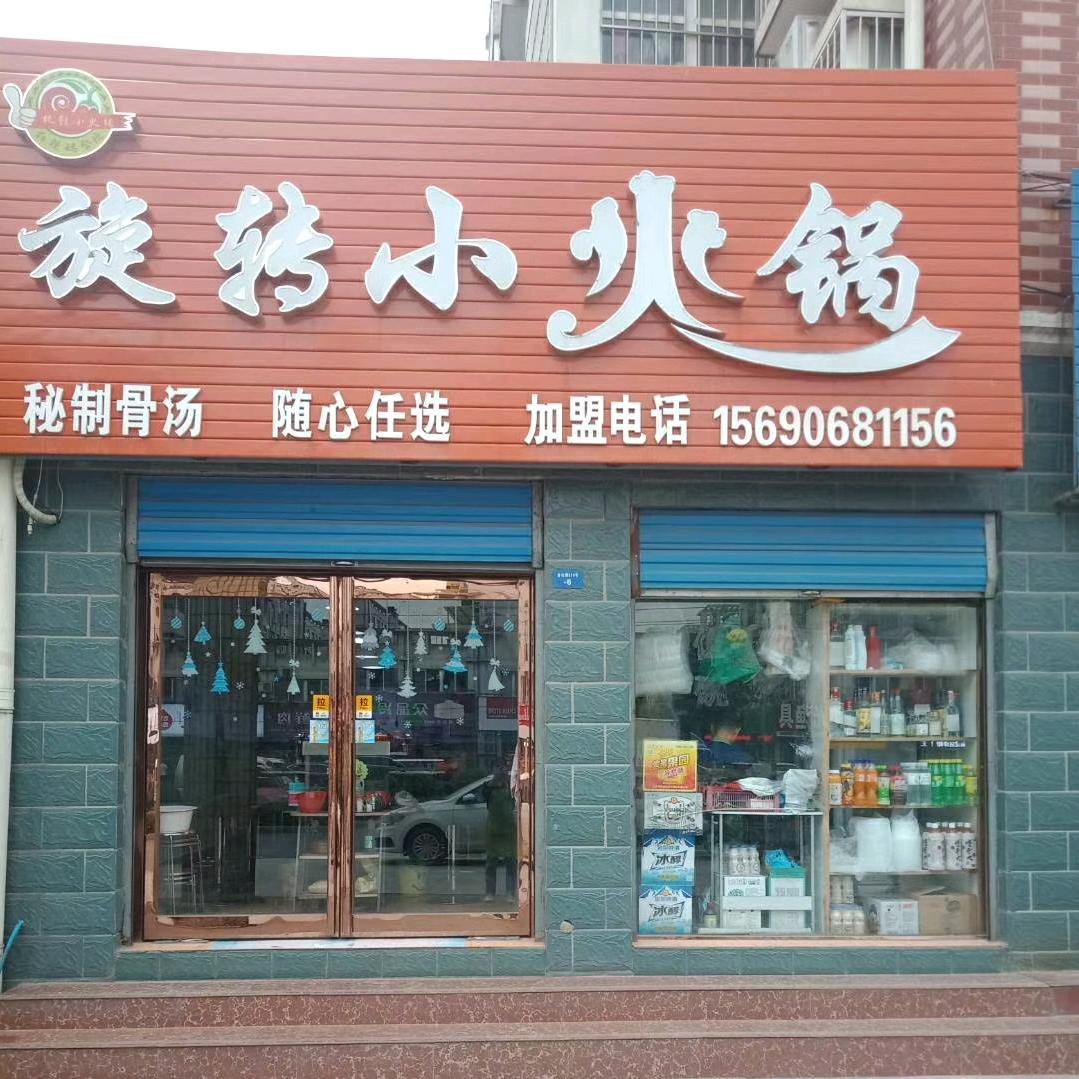 漯河红辣妈旋转小火锅