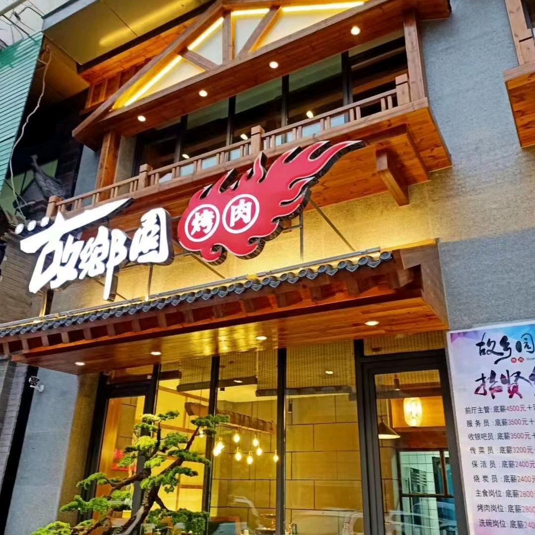 故乡园张东
