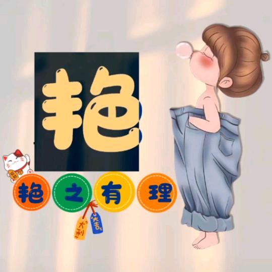 房管家🌻艳