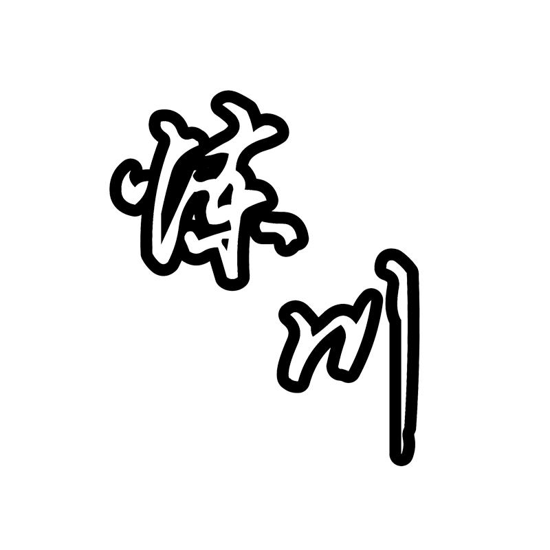 业余选手“炼川”