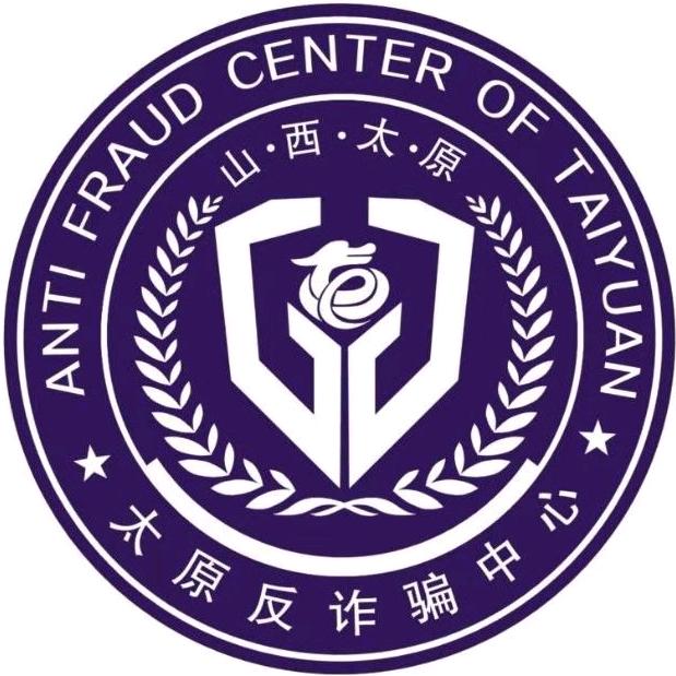 太原市反诈骗中心