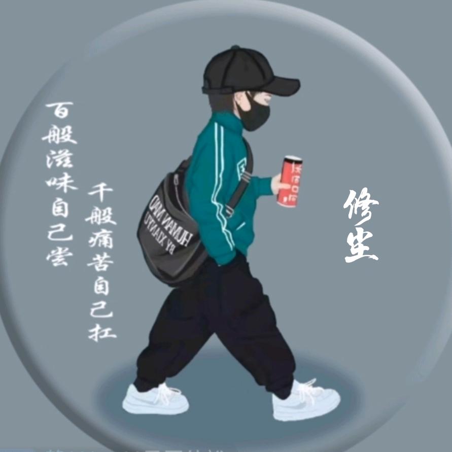 修尘