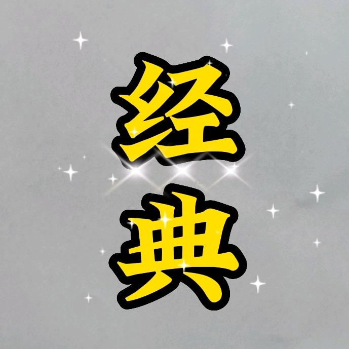 经典主旋律