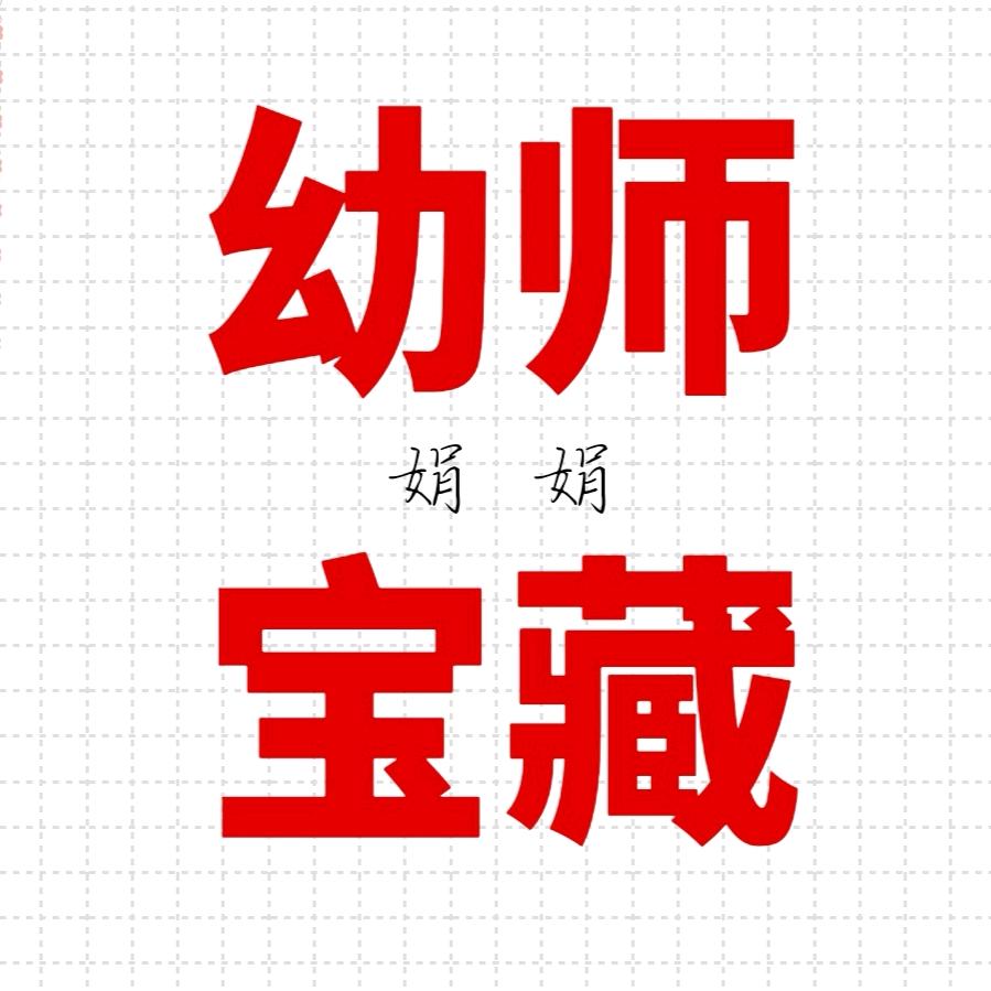 娟娟老师【资源分享】