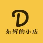 东辉的小店