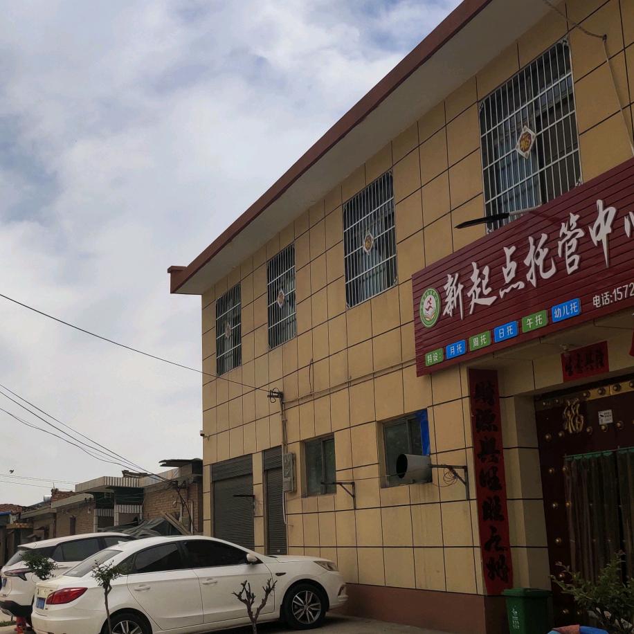 小丘镇新起点校外托管中心(正在招生…）