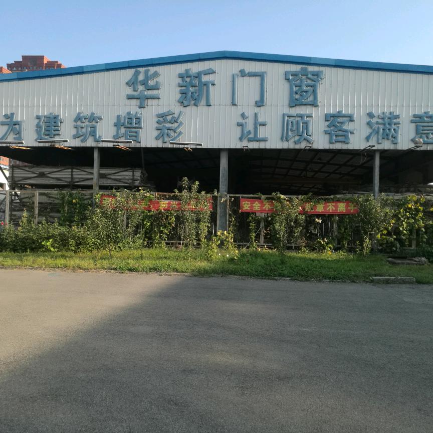 沈阳华新门窗工程有限公司