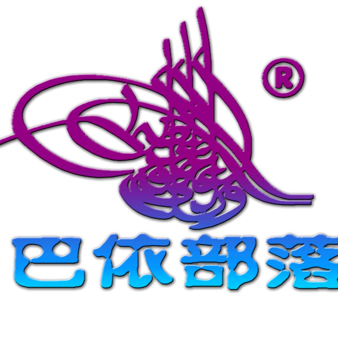 新疆巴依部落文创