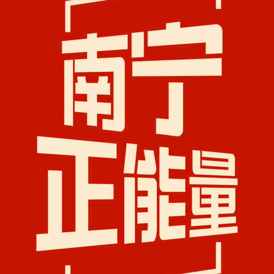 南宁正能量