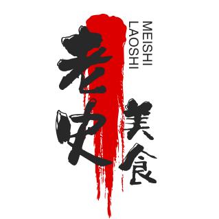 老史美食