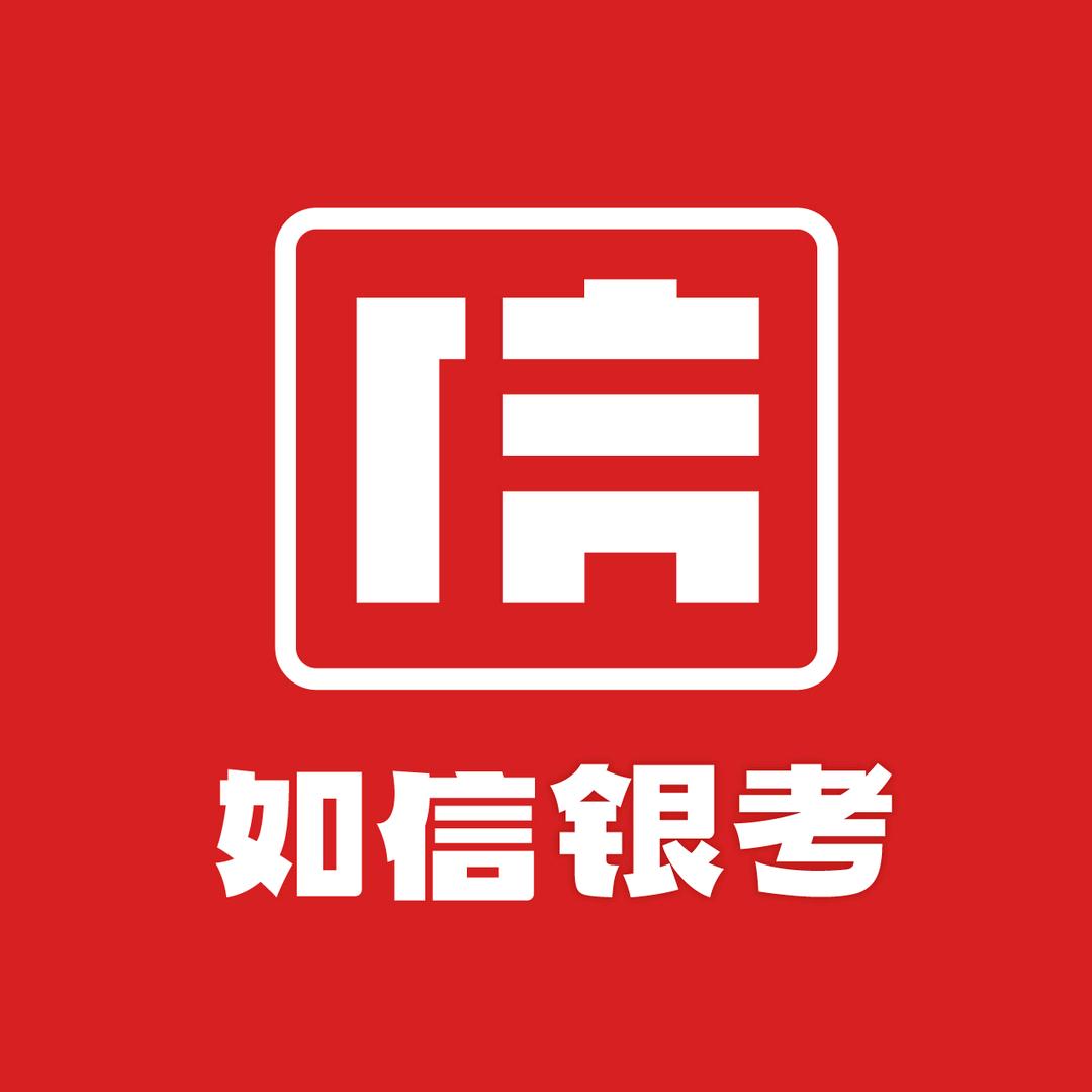 如信银行考试中心