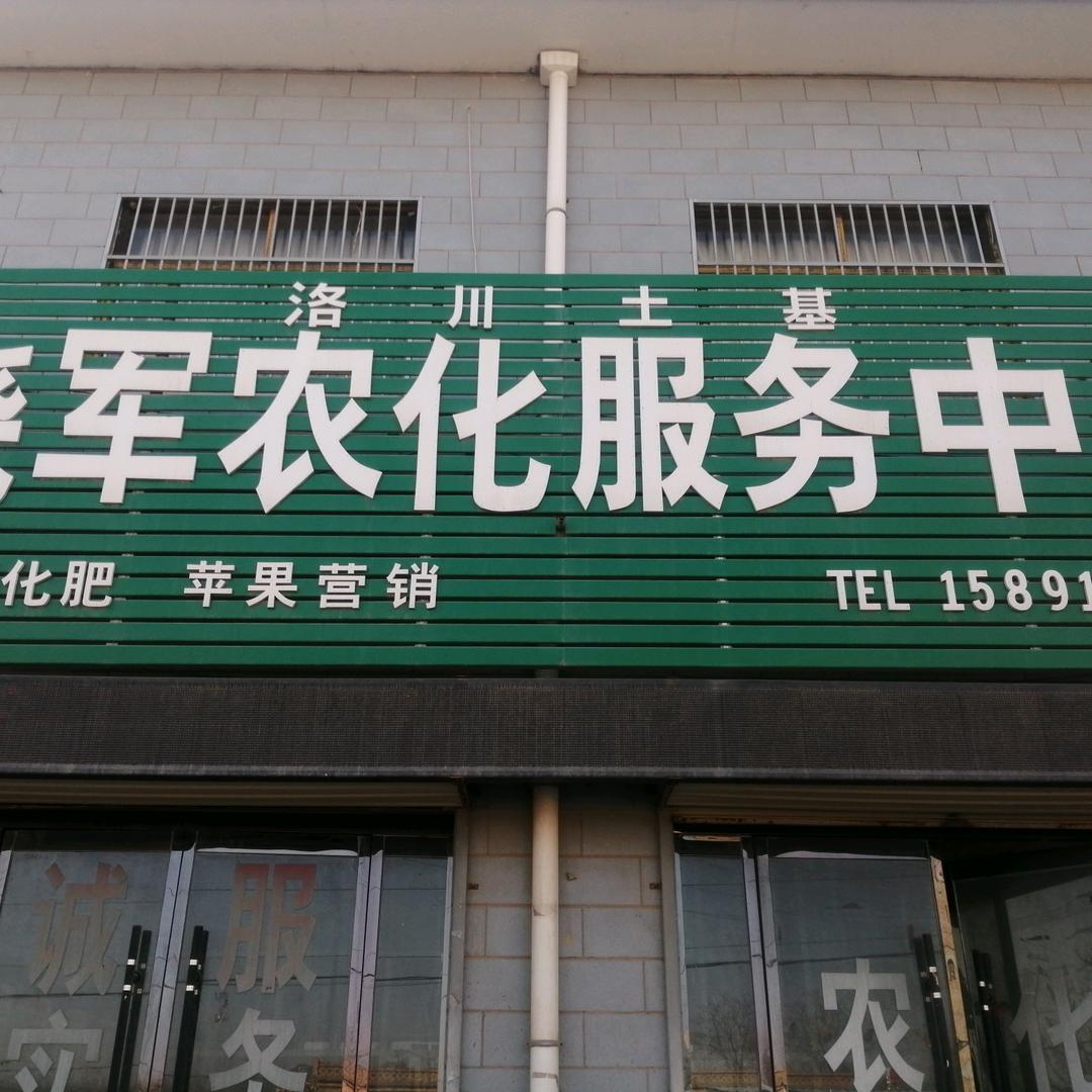 晓军农化服务中心